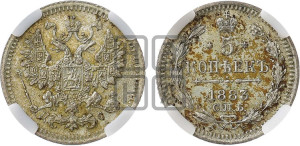 5 копеек 1883 года СПБ/ДС