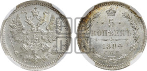 5 копеек 1884 года СПБ/АГ