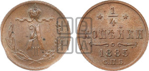 1/4 копейки 1885 года СПБ