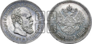 25 копеек 1889 года (АГ) (с портретом Александра III)