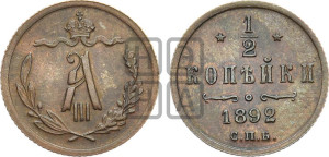 1/2 копейки 1892 года СПБ