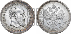 25 копеек 1894 года (АГ) (с портретом Александра III)