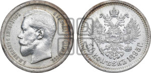 50 копеек 1895 года (АГ)