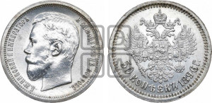 50 копеек 1896 года (АГ)
