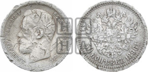 50 копеек 1896 года ★