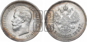 25 копеек 1896 года