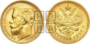 15 рублей 1897 года (АГ)