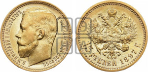 15 рублей 1897 года (АГ)