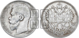 1 рубль 1897 года ★★
