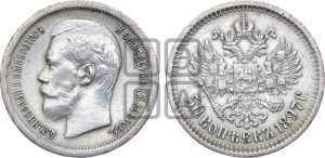 50 копеек 1897 года ★