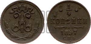 1/4 копейки 1897 года СПБ