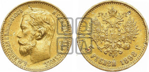 5 рублей 1898 года (АГ)