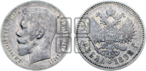 1 рубль 1898 года (АГ)
