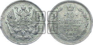 10 копеек 1898 года СПБ/АГ