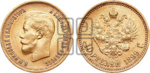 10 рублей 1899 года (ФЗ) (“Червонец”)