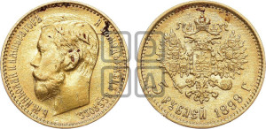 5 рублей 1899 года (ФЗ)