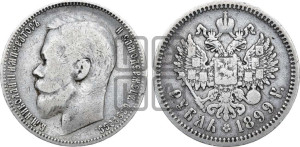 1 рубль 1899 года (ЭБ)