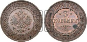 3 копейки 1899 года СПБ