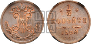 1/2 копейки 1899 года СПБ