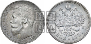 1 рубль 1901 года (ФЗ)