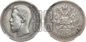 50 копеек 1901 года (ФЗ)