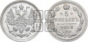 5 копеек 1902 года СПБ/АР