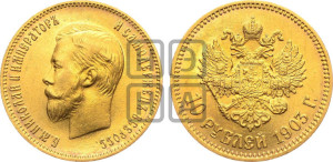 10 рублей 1903 года (АР) (“Червонец”)