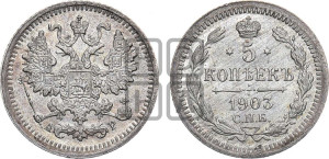 5 копеек 1903 года СПБ/АР