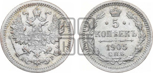 5 копеек 1905 года СПБ/АР