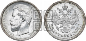 50 копеек 1908 года (ЭБ)