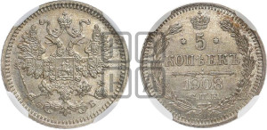5 копеек 1908 года СПБ/ЭБ
