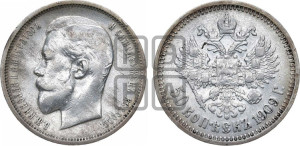 50 копеек 1909 года (ЭБ)
