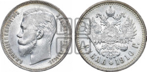 1 рубль 1910 года (ЭБ)