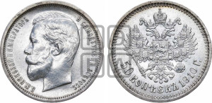 50 копеек 1910 года (ЭБ)