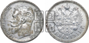 1 рубль 1911 года (ЭБ)