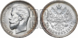 50 копеек 1911 года (ЭБ)