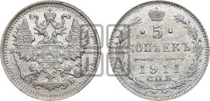 5 копеек 1911 года СПБ/ЭБ