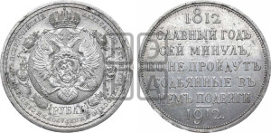 1 рубль 1912 года (ЭБ) (“Славный год 1812”, в память 100-летия Отечественной войны)