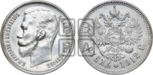 1 рубль 1912 года (ЭБ)