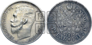 1 рубль 1912 года (ЭБ)
