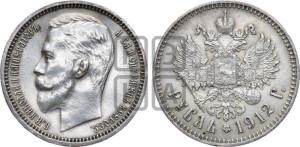 1 рубль 1912 года (ЭБ)