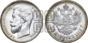 50 копеек 1912 года (ЭБ)