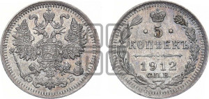 5 копеек 1912 года СПБ/ЭБ