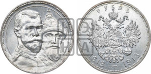 1 рубль 1913 года (ВС). В память 300-летия Дома Романовых.