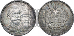 1 рубль 1913 года (ВС). В память 300-летия Дома Романовых.
