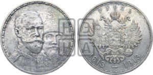 1 рубль 1913 года (ВС). В память 300-летия Дома Романовых.