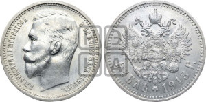 1 рубль 1913 года (ЭБ)