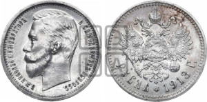 1 рубль 1913 года (ЭБ)