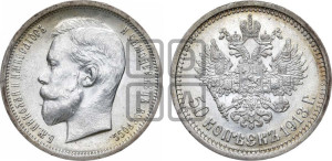 50 копеек 1913 года (ВС)