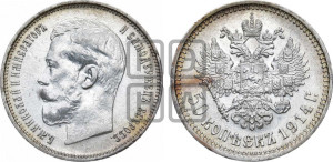 50 копеек 1914 года (ВС)